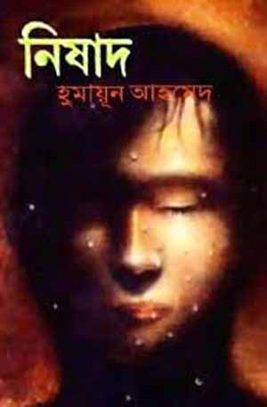 Nishad (à¦¨à¦¿à¦·à¦¾à¦¦)
